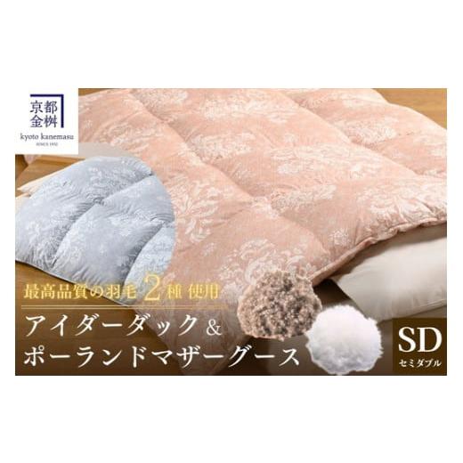 ふるさと納税 タオル・寝具 掛け布団 京都府 亀岡市 ピンク 京都金桝 羽毛布団 セミダブル 極暖 アイダーダウン ポーランドマザーグース95% ボリューム 特殊…