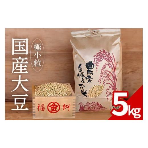 ふるさと納税 豆類 大豆 茨城県 石岡市 大豆 5kg 極小粒 岡田ファーム だいず ダイズ 国産 小粒 料理 煮豆 豆乳 納豆 用途多彩 健康食品 高たんぱく 保存食 産…
