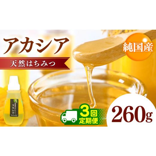 ふるさと納税 加工品等 はちみつ 千葉県 君津市 定期便 3回 国産 アカシアはちみつ 260g×3回 | 養蜂家 齊藤兄弟 Bee concierge ビーコンシェルジュ はちみつ…_1