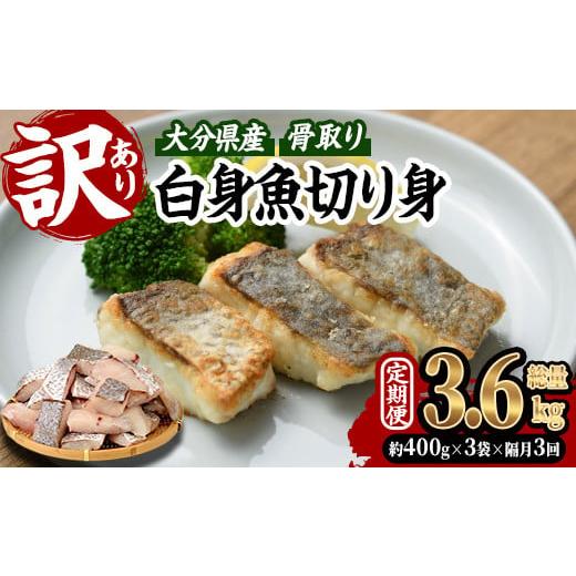 ふるさと納税 魚貝類 大分県 佐伯市 定期便・全3回 (隔月) 訳あり 骨取り 白身魚 切身 (総量3.6kg・計1.2kg×3回) 魚 切り身 小分け 骨取り カット済 無塩 簡…