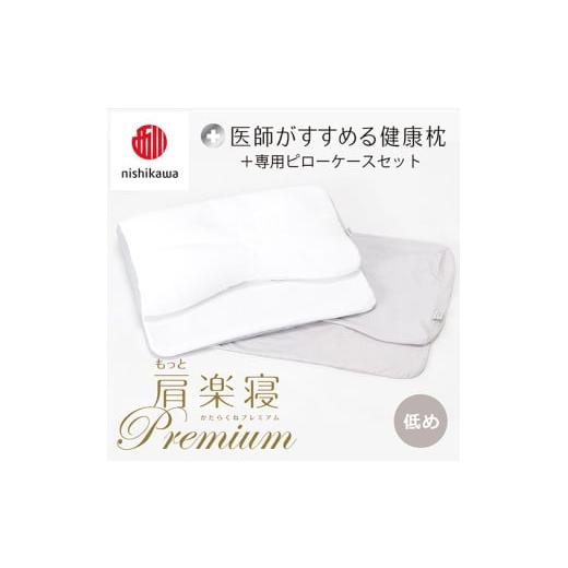 ふるさと納税 タオル・寝具 枕 滋賀県 近江八幡市 nishikawa/西川 New 医師がすすめる健康枕 もっと肩楽寝プレミアム&amp;ピローケース付き 低め/グレー P3…