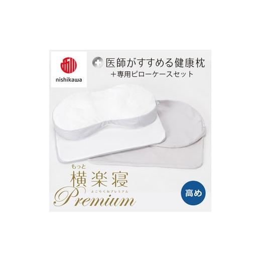 ふるさと納税 タオル・寝具 枕 滋賀県 近江八幡市 nishikawa/西川 New 医師がすすめる健康枕 もっと横楽寝プレミアム&amp;ピローケース付き 高め/グレー P3…