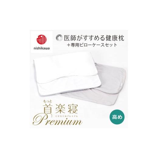 ふるさと納税 タオル・寝具 枕 滋賀県 近江八幡市 nishikawa/西川 New 医師がすすめる健康枕 もっと首楽寝プレミアム&amp;ピローケース付き 高め/グレー P3…