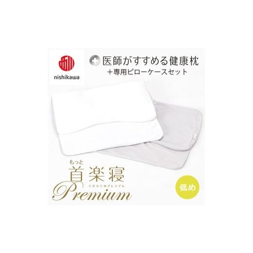 ふるさと納税 タオル・寝具 枕 滋賀県 近江八幡市 nishikawa/西川 New 医師がすすめる健康枕 もっと首楽寝プレミアム&amp;ピローケース付き 低め/グレー P3…