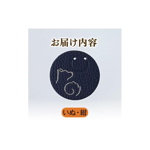 ふるさと納税 文房具・玩具 香川県 丸亀市 いぬ × 紺 動物 革 しおり レザー 読書 本 アニマル 目印 しおり チャーム カラー 紺 犬 いぬ イヌ メンズ レディ…