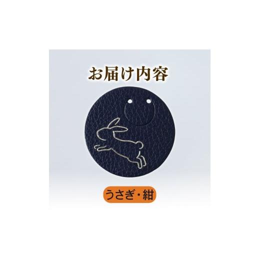 ふるさと納税 文房具・玩具 香川県 丸亀市 うさぎ × 紺 動物 革 しおり レザー 読書 本 アニマル 目印 しおり チャーム カラー 紺 兎 卯 うさぎ ウサギ メン…