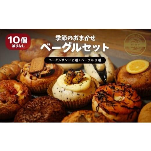 ふるさと納税 パン 徳島県 小松島市 2025年12月発送分 ベーグル おまかせ 10種セット パン 冷凍 焼きたて もちもちベーグル 便利 詰め合わせ 朝食 おやつ ぱ…
