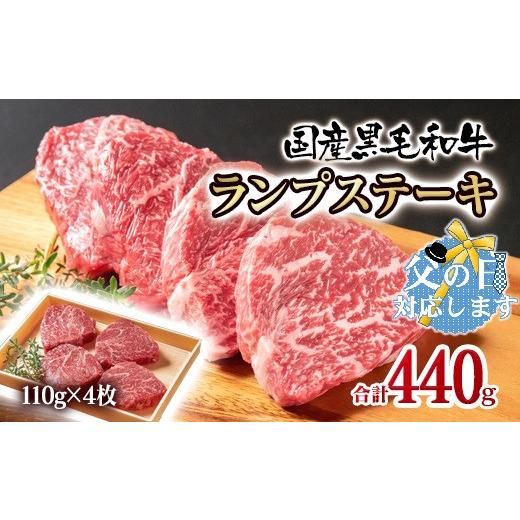ふるさと納税 牛肉 ランプ 宮崎県 西都市 父の日ギフト 黒毛和牛ランプステーキ4枚 計440g 牛肉 ステーキ 1.5-222 14-2a 父の日ギフト 6月17日〜6月20日着
