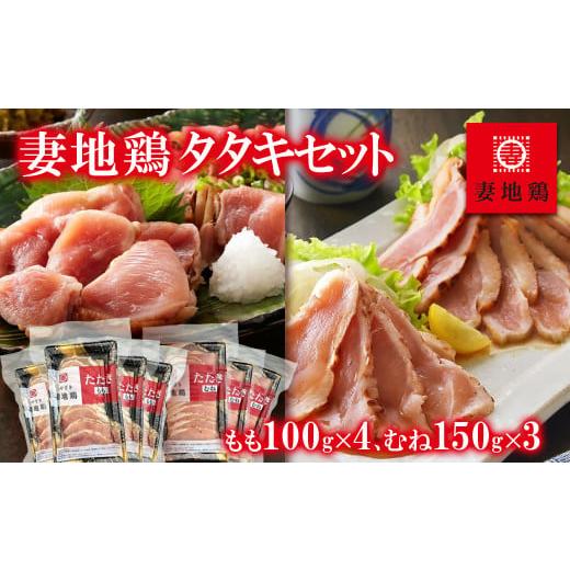 ふるさと納税 鶏肉 ムネ 宮崎県 西都市 地鶏タタキ 食べ比べセット 小分け 妻地鶏 真空パック 1.5-120 鶏肉 鶏さし さしみ 決済完了より30日以内の発送