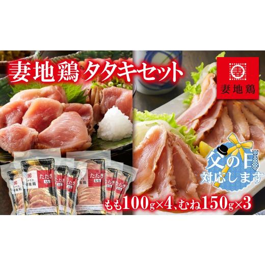 ふるさと納税 鶏肉 ムネ 宮崎県 西都市 父の日ギフト 地鶏タタキ 食べ比べセット 小分け 妻地鶏 真空パック 鶏肉 鶏さし さしみ 1.5-120 8-13a 父の日ギフト …