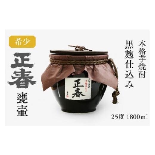 ふるさと納税 焼酎 いも 宮崎県 西都市 芋焼酎 黒麹仕込み 正春甕壺 25度 1800ml 1.9-12 決済完了より30日以内の発送
