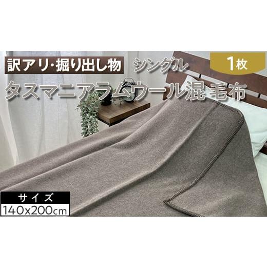 ふるさと納税 タオル・寝具 毛布 大阪府 泉大津市 グレーブラウン 訳アリ・掘り出し物 タスマニアラムウール混 毛布 シングル 1枚 W-214 グレーブラウン