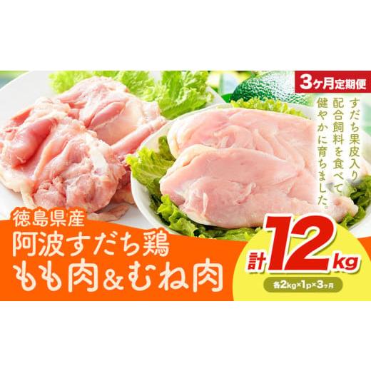ふるさと納税 鶏肉 セット 徳島県 美馬市 鶏肉 もも むね 阿波すだち鶏もも・むね肉 セット 12kg 3ヶ月定期便 株式会社イシイフーズ[30日以内に出荷予定(土日…