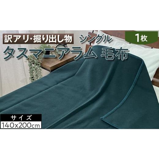 ふるさと納税 タオル・寝具 毛布 大阪府 泉大津市 ブラック 訳アリ・掘り出し物 タスマニアラム 毛布 シングル 1枚 W-316 ブラック