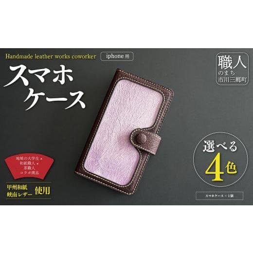 ふるさと納税 雑貨・日用品 山梨県 市川三郷町 甲州和紙と峡南レザーのスマホケース iPhone 猪革:こげ茶色 × 和紙:りんどう色 Handmade leather works cowork…