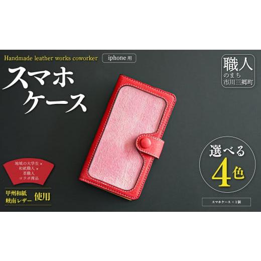 ふるさと納税 雑貨・日用品 山梨県 市川三郷町 甲州和紙と峡南レザーのスマホケース iPhone 鹿革:赤色 × 和紙:ぼたん色 Handmade leather works coworker 583…