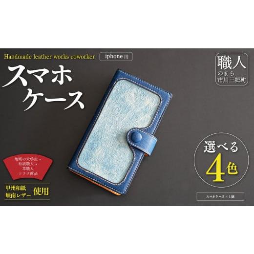 ふるさと納税 雑貨・日用品 山梨県 市川三郷町 甲州和紙と峡南レザーのスマホケース iPhone 鹿革:青色 × 和紙:あじさい色 Handmade leather works coworker 5…