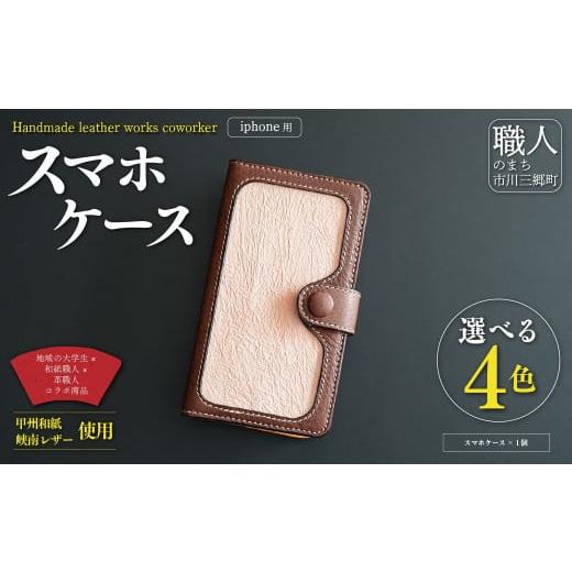 ふるさと納税 雑貨・日用品 山梨県 市川三郷町 甲州和紙と峡南レザーのスマホケース iPhone 鹿革:こげ茶色 × 和紙:さくら色 Handmade leather works coworker…
