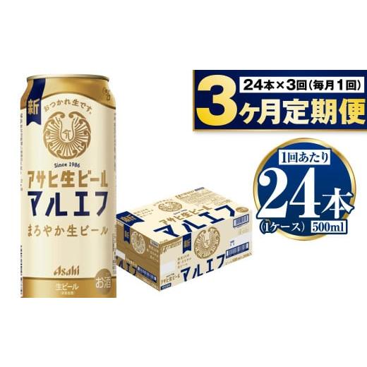 ふるさと納税 ビール 茨城県 守谷市  定期便3か月 アサヒ生ビール（マルエフ）500ml×24本（1ケース） | ビール お酒 酒 アルコール 缶ビール 生ビール マルエ…の画像
