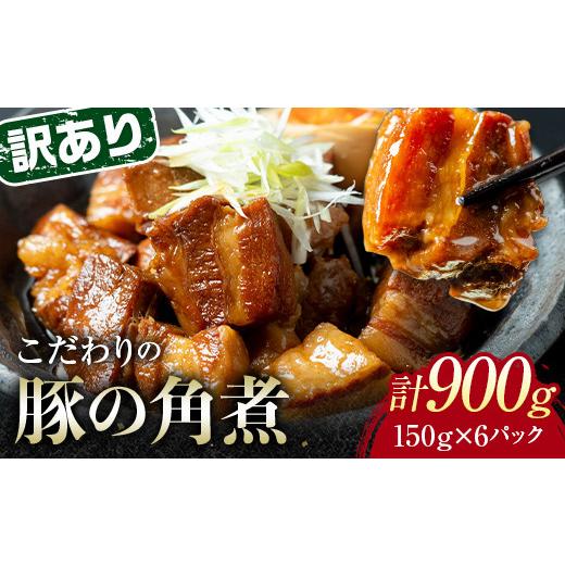 ふるさと納税 肉 山口県 山陽小野田市 6月配送 [訳あり]朝日ミートのこだわり豚の角煮 計900g F6L-1186 6月配送