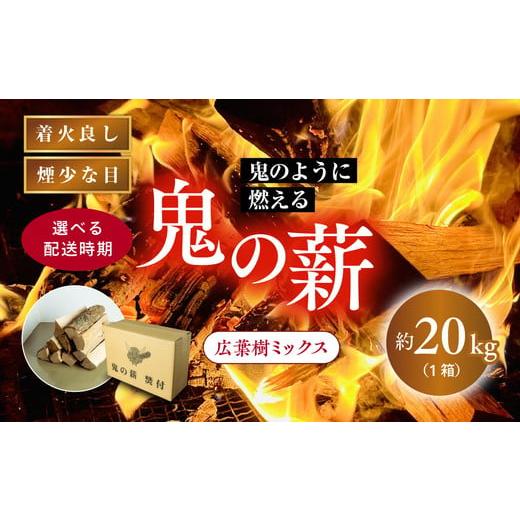 ふるさと納税 雑貨・日用品 愛媛県 鬼北町 2026年2月配送 鬼の薪 1箱(約20kg)(広葉樹ミックス乾燥割薪)<薪 ストーブ アウトドア キャンプ ピザ ボイラ…