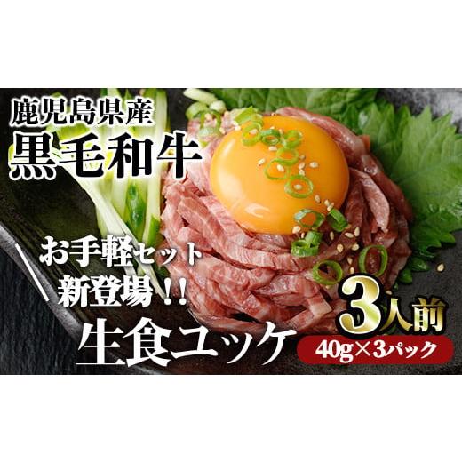 ふるさと納税 牛肉 鹿児島県 曽於市 01:黒毛和牛ユッケ3人前・60日以内に発送予定 鹿児島県産黒毛和牛ユッケ3人前(40g×3パック) 国産 ユッケ 黒毛和牛 カミ…