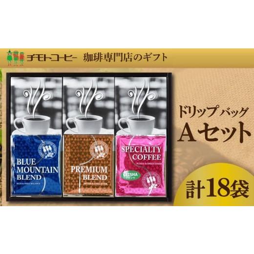 ふるさと納税 コーヒー コーヒー粉 静岡県 沼津市 コーヒー粉 ドリップパック スペシャルティコーヒー Aセット 詰め合わせ焙煎 珈琲 コーヒー ブレンド 酸味 …