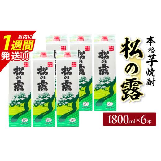 ふるさと納税 焼酎 いも 宮崎県 日南市 松の露 パック 6本 1800ml 20度 本格芋焼酎 焼酎 お酒 アルコール 飲料 国産 焼酎ハイボール 晩酌 家呑み 宅呑み ご褒…