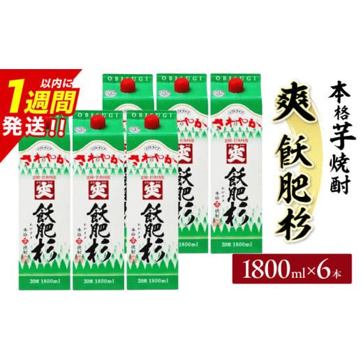 ふるさと納税 焼酎 いも 宮崎県 日南市 爽飫肥杉 パック 6本 1800ml 20度 本格芋焼酎 焼酎 お酒 アルコール 飲料 国産 焼酎ハイボール 晩酌 家呑み 宅呑み ご…
