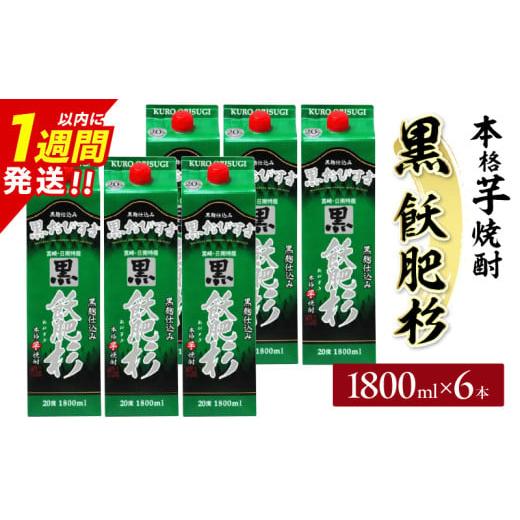 ふるさと納税 焼酎 いも 宮崎県 日南市 黒飫肥杉 パック 6本 1800ml 20度 本格芋焼酎 焼酎 お酒 アルコール 飲料 国産 焼酎ハイボール 晩酌 家呑み 宅呑み ご…