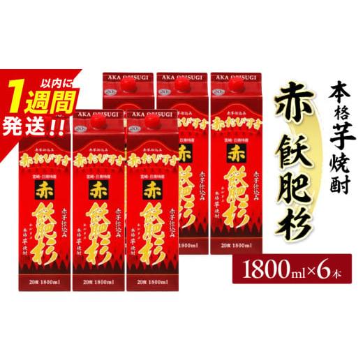 ふるさと納税 焼酎 いも 宮崎県 日南市 赤飫肥杉 パック 6本 1800ml 20度 本格芋焼酎 焼酎 お酒 アルコール 飲料 国産 焼酎ハイボール 晩酌 家呑み 宅呑み ご…