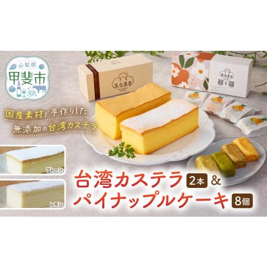 ふるさと納税 菓子 カステラ 山梨県 甲斐市 台湾カステラ2本(プレーン・レモン)と台湾パイナップルケーキ1箱のセット 台湾カステラ 台湾スイーツ デザート …