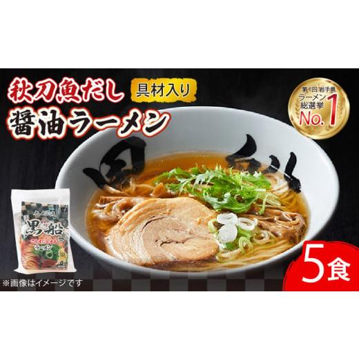 ふるさと納税 ラーメン 醤油 岩手県 大船渡市 秋刀魚だし 醤油ラーメン 5食 黒船 TV ラーメン らーめん 醤油 さんま 出汁 ダシ 岩手県 大船渡市 秋刀魚だし醤…