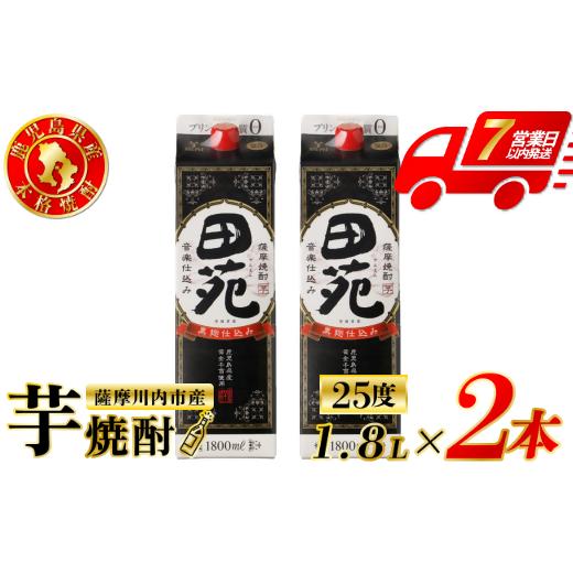 ふるさと納税 焼酎 いも 鹿児島県 薩摩川内市 田苑 黒ラベル 芋焼酎 25度 1800mlパック×2本 田苑酒造 芋焼酎 芋 焼酎 おすすめ 人気 焼酎 ロック 水割り お湯…