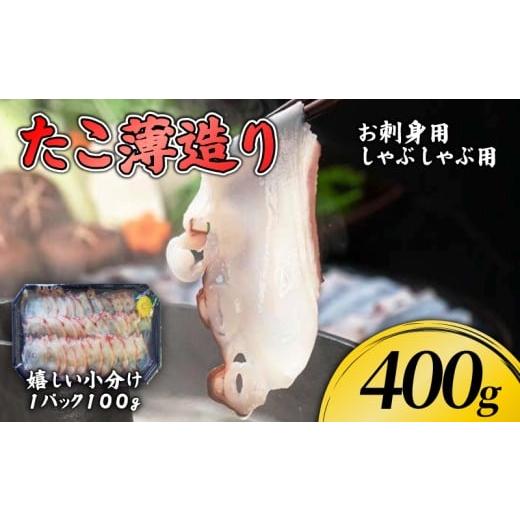 ふるさと納税 タコ 岩手県 大船渡市 岩手県産 ミズダコのタコしゃぶ 400g (100g×4) 冷凍 国産 刺身 お刺身 タコ ミズダコ ミズタコ 水たこ おつまみ スライス…