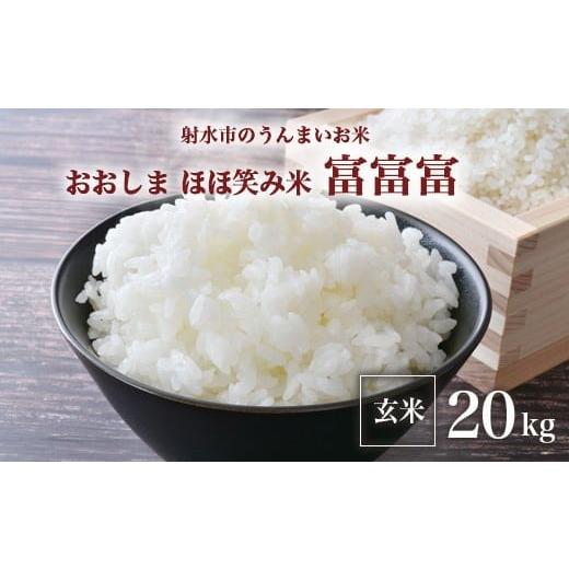 ふるさと納税 米 富山県 射水市 R7年度産米 総理大臣賞受賞 人気のブランド米「富富富」20kg(5kg×4) 玄米 |米 お米 新米 令和7年産米 ブランド米 銘柄米 …