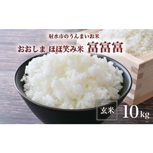 ふるさと納税 米 富山県 射水市 R7年度産米 総理大臣賞受賞 人気のブランド米「富富富」10kg(5kg×2) 玄米 |米 お米 新米 令和7年産米 ブランド米 銘柄米 …