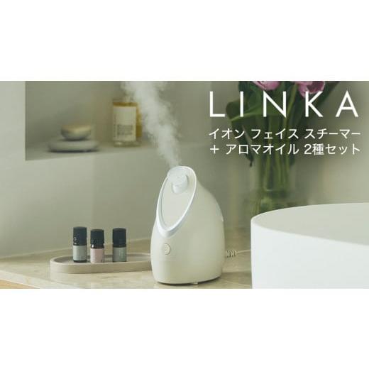 ふるさと納税 美容 茨城県 つくばみらい市 LINKA イオン フェイス スチーマー ＋ アロマオイル 2種セット 美顔器 美容 リンカ アロマ 癒し リラックス エステ …の画像
