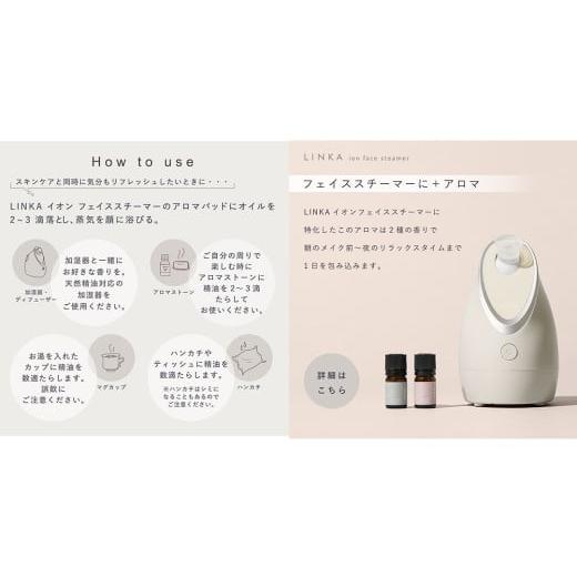 ふるさと納税 美容 茨城県 つくばみらい市 LINKA イオン フェイス スチーマー ＋ アロマオイル 2種セット 美顔器 美容 リンカ アロマ 癒し リラックス エステ …の画像
