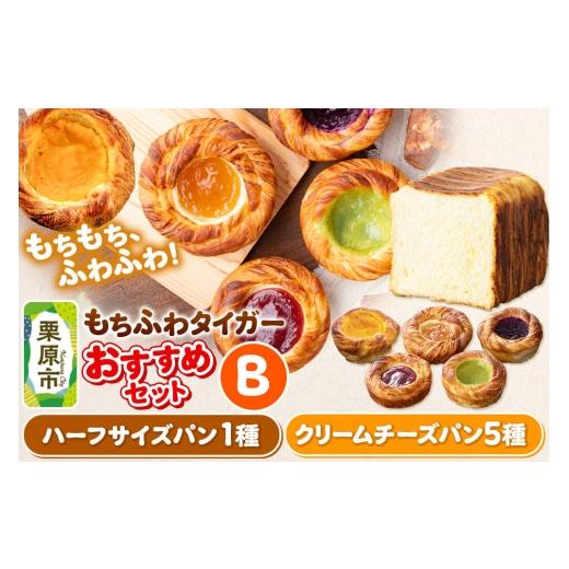 ふるさと納税 パン 食パン 宮城県 栗原市 パン もちふわタイガー おすすめ セット B (バターデニッシュブレッドハーフ、ブルーベリーチーズ、ずんだチーズ、…