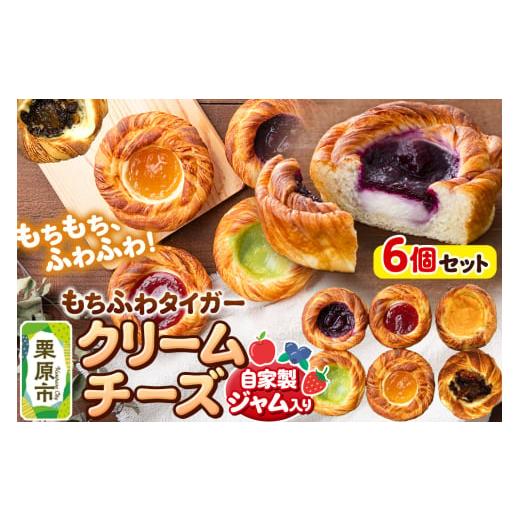 ふるさと納税 パン 菓子パン 宮城県 栗原市 もちふわタイガー クリームチーズシリーズセット