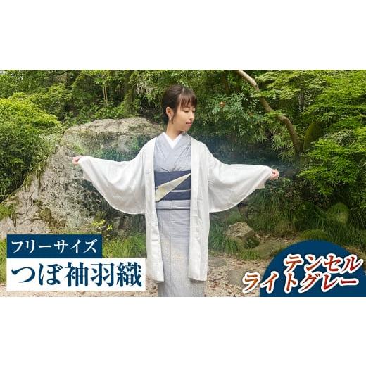 ふるさと納税 服 男 岡山県 倉敷市 テンセルライトグレー つぼ袖羽織(フリーサイズ:着丈 約95cm/裄:約75cm/衿幅:約11cm/袖付:約53cm) テンセルライ…