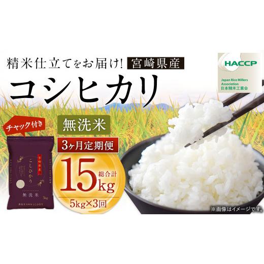 ふるさと納税 無洗米 宮崎県 高鍋町  3か月定期便 令和7年産 宮崎県産コシヒカリ （無洗米） 5kg チャック付き米袋 3か月定期便 お申込みの翌月下旬に第1回目…の画像