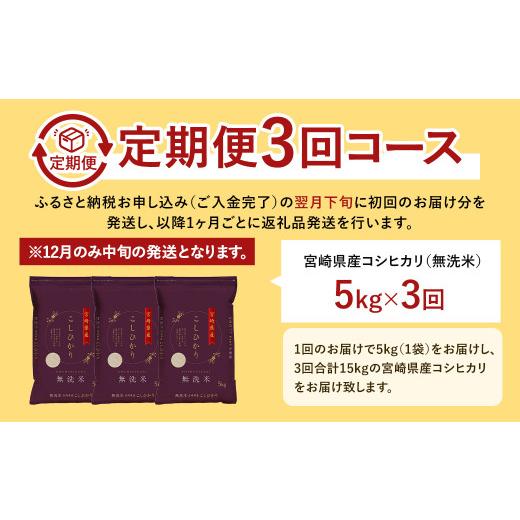 ふるさと納税 無洗米 宮崎県 高鍋町  3か月定期便 令和7年産 宮崎県産コシヒカリ （無洗米） 5kg チャック付き米袋 3か月定期便 お申込みの翌月下旬に第1回目…の画像