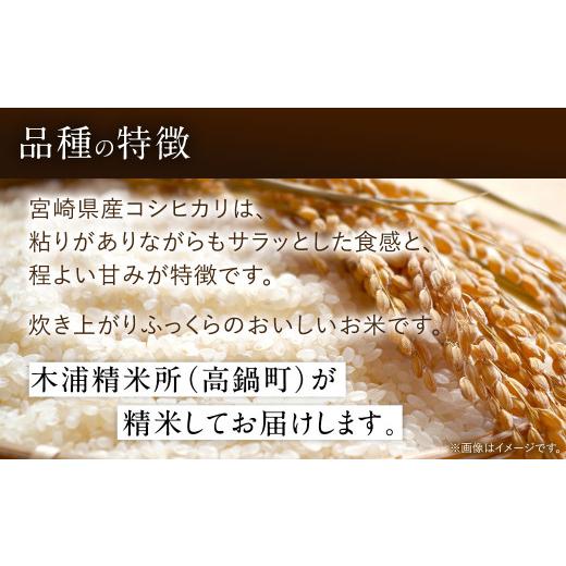 ふるさと納税 無洗米 宮崎県 高鍋町  3か月定期便 令和7年産 宮崎県産コシヒカリ （無洗米） 5kg チャック付き米袋 3か月定期便 お申込みの翌月下旬に第1回目…の画像