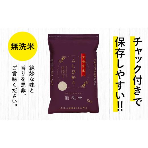 ふるさと納税 無洗米 宮崎県 高鍋町  3か月定期便 令和7年産 宮崎県産コシヒカリ （無洗米） 5kg チャック付き米袋 3か月定期便 お申込みの翌月下旬に第1回目…の画像