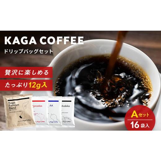 ふるさと納税 コーヒー ドリップ 石川県 加賀市 スペシャルティ・プレミアムコーヒー・ドリップバッグ大容量12g 16袋お試し詰め合わせセットA 加賀プレミアム…