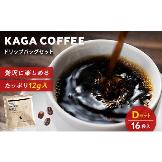 ふるさと納税 コーヒー ドリップ 石川県 加賀市 スペシャルティコーヒー・ドリップバッグ大容量12g 16袋お試し詰め合わせセットD 加賀プレミアムブレンド 珈琲…
