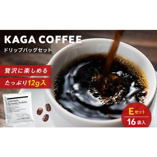 ふるさと納税 コーヒー ドリップ 石川県 加賀市 プレミアムコーヒー・ドリップバッグ大容量12g 16袋お試し詰め合わせセットE インドネシア・スラウェシアラビ…