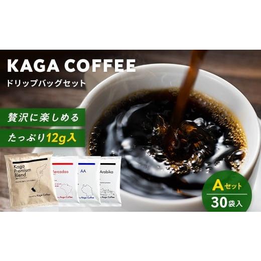 ふるさと納税 コーヒー ドリップ 石川県 加賀市 スペシャルティ・プレミアムコーヒー・ドリップバッグ大容量12g 30袋詰め合わせセットA 加賀プレミアムブレン…